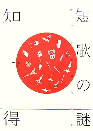 知っ得 短歌の謎 近代から現代まで