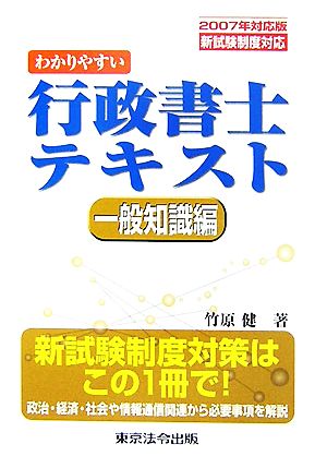 わかりやすい行政書士テキスト 一般知識編(2007年対応版) 新試験制度対応