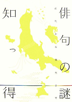 知っ得 俳句の謎 近代から現代まで