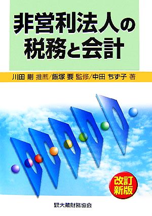 非営利法人の税務と会計