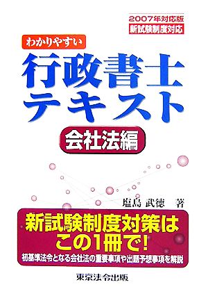 わかりやすい行政書士テキスト 会社法編(2007年対応版) 新試験制度対応