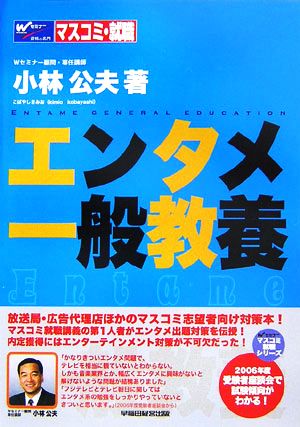 エンタメ一般教養 Wセミナーマスコミ就職シリーズ