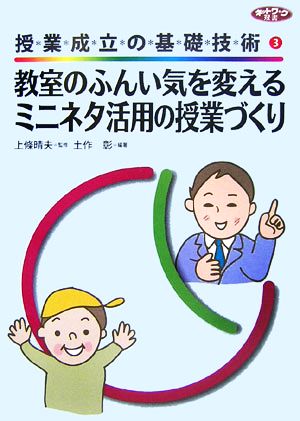 授業成立の基礎技術(3) 教室のふんい気を変えるミニネタ活用の授業づくり ネットワーク双書