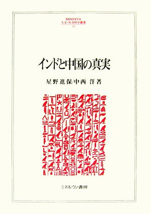 インドと中国の真実 MINERVA人文・社会科学叢書121