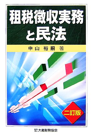 租税徴収実務と民法