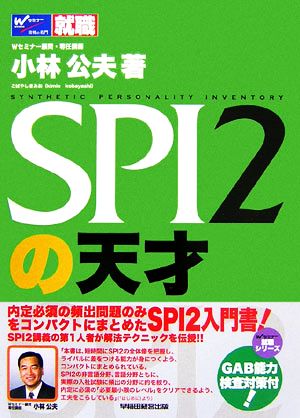 SPI2の天才 Wセミナー就職シリーズ