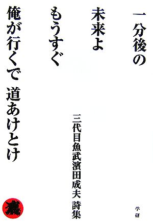 一分後の未来よもうすぐ俺が行くで道あけとけ 三代目魚武濱田成夫詩集