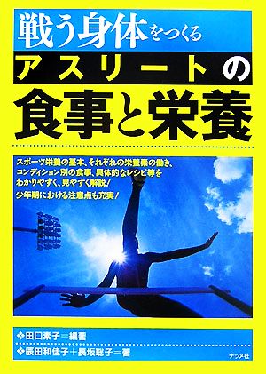 戦う身体をつくる アスリートの食事と栄養