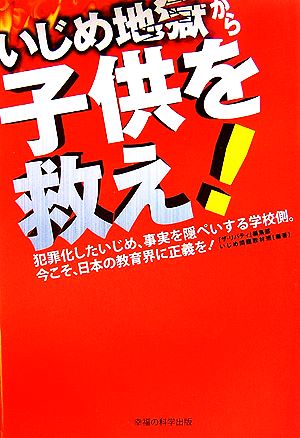 いじめ地獄から子供を救え！犯罪化したいじめ、事実を隠ぺいする学校側。今こそ、日本の教育界に正義を！