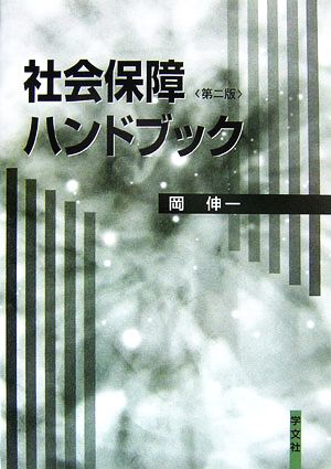 社会保障ハンドブック