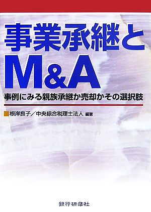 事業承継とM&A 事例にみる親族承継か売却かその選択肢