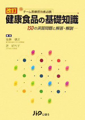 健康食品の基礎知識 150の演習問題と解答・解説