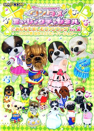 ワンタメミュージックチャンネルとみんなで楽しむファンブック(Vol.2) 2007春ぽか×2パピーバージョン カプコンオフィシャルブックス