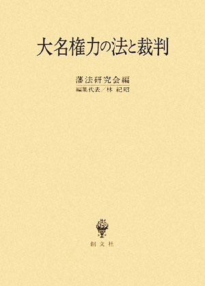 大名権力の法と裁判