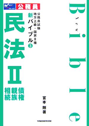 公務員試験地方上級・国家2種新バイブル(3) 債権・親族・相続-民法2