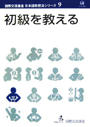 初級を教える国際交流基金日本語教授法シリーズ第9巻