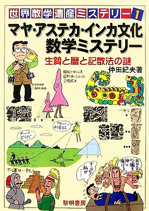 マヤ・アステカ・インカ文化数学ミステリー 生贄と暦と記数法の謎 世界数学遺産ミステリー1