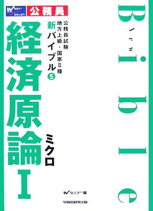 公務員試験地方上級・国家2種バイブル(5) ミクロ-経済原論1