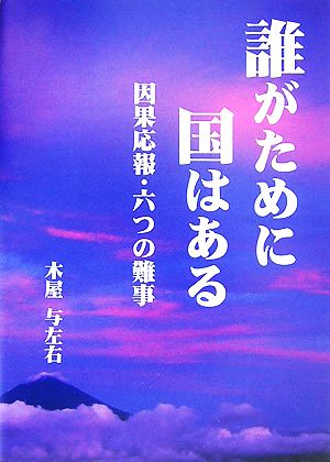 誰がために国はある 因果応報・六つの難事