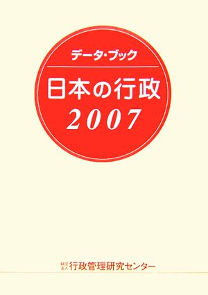 データ・ブック 日本の行政(2007)