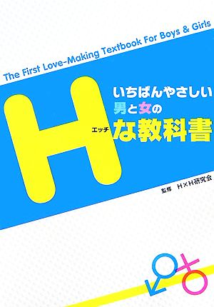 いちばんやさしい男と女のHな教科書