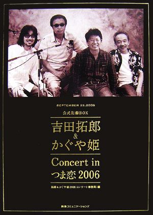 吉田拓郎&かぐや姫Concert inつま恋2006公式記録BOX