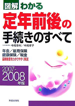 図解 わかる定年前後の手続きのすべて(2007年-2008年版)