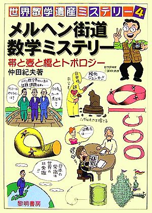 メルヘン街道数学ミステリー 帯と壺と橋とトポロジー 世界数学遺産ミステリー4