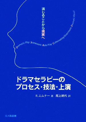 ドラマセラピーのプロセス・技法・上演 演じることから現実へ