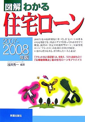 図解 わかる住宅ローン(2007-2008年版)