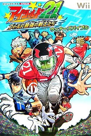 アイシールド21 フィールド最強の戦士たち ウイナーズバイブル Vジャンプブックス