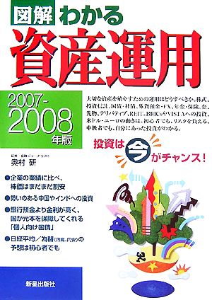 図解 わかる資産運用(2007-2008年版)