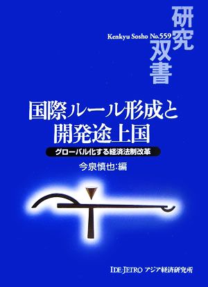 国際ルール形成と開発途上国 グローバル化する経済法制改革 研究双書559