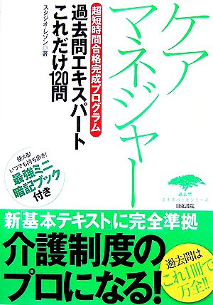 超短時間合格完成プログラム ケアマネジャー 過去問エキスパートこれだけ120問 過去問エキスパートシリーズ