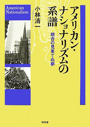 アメリカン・ナショナリズムの系譜 統合の見果てぬ夢