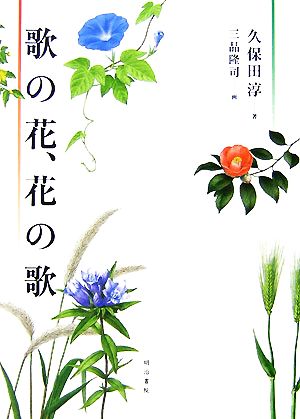 歌の花、花の歌