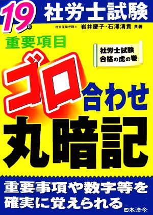 社労士試験重要項目ゴロ合わせ丸暗記(19年)