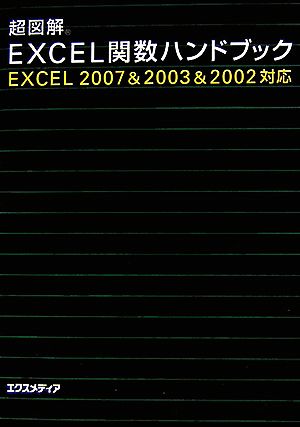 超図解 Excel関数ハンドブック Excel 2007&2003&2002対応 超図解シリーズ