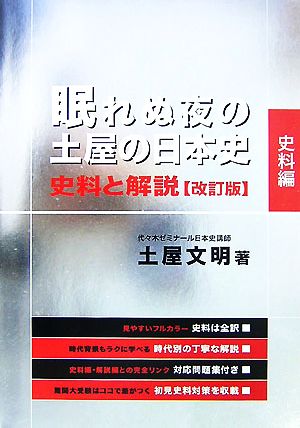 眠れぬ夜の土屋の日本史 史料と解説 改訂版