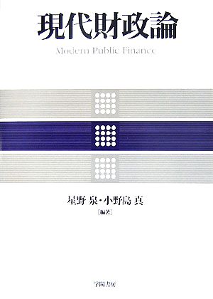 現代財政論