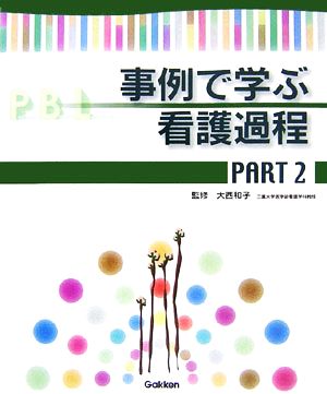 事例で学ぶ看護過程(PART2)