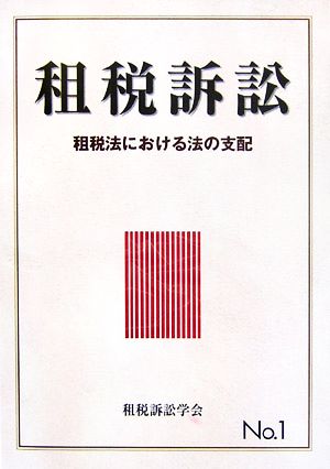 租税訴訟(No.1) 租税法における法の支配