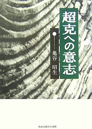 超克への意志