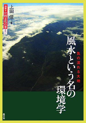 風水という名の環境学 気の流れる大地 図説 中国文化百華第15巻