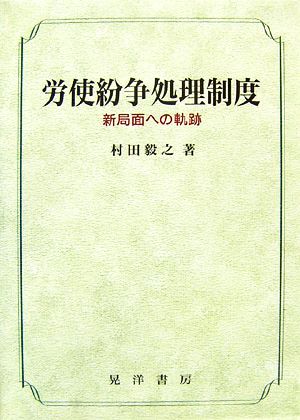 労使紛争処理制度 新局面への軌跡