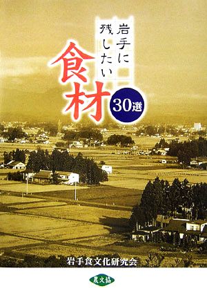 岩手に残したい食材30選