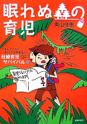 眠れぬ森の育児 「キレイごと」だけではすまない壮絶育児サバイバル