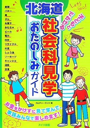 北海道 子どもとでかける社会科見学おたのしみガイド