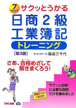 サクッとうかる日商2級 工業簿記トレーニング 第3版