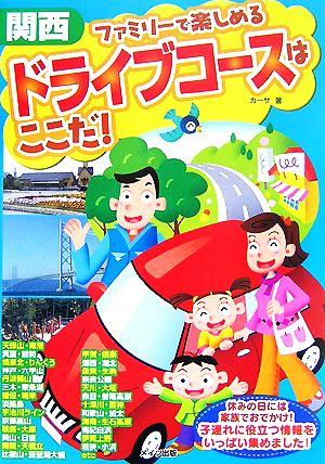 関西 ファミリーで楽しめるドライブコースはここだ！